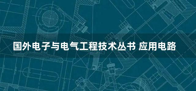 国外电子与电气工程技术丛书 应用电路分析